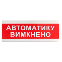 Покажчик світловий Тірас Tiras ОС-6.9 (12/24V) "Автоматику вимкнено" 