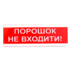 "Порошок не входить!" табло світлозвукове Тірас Tiras ОСЗ-5