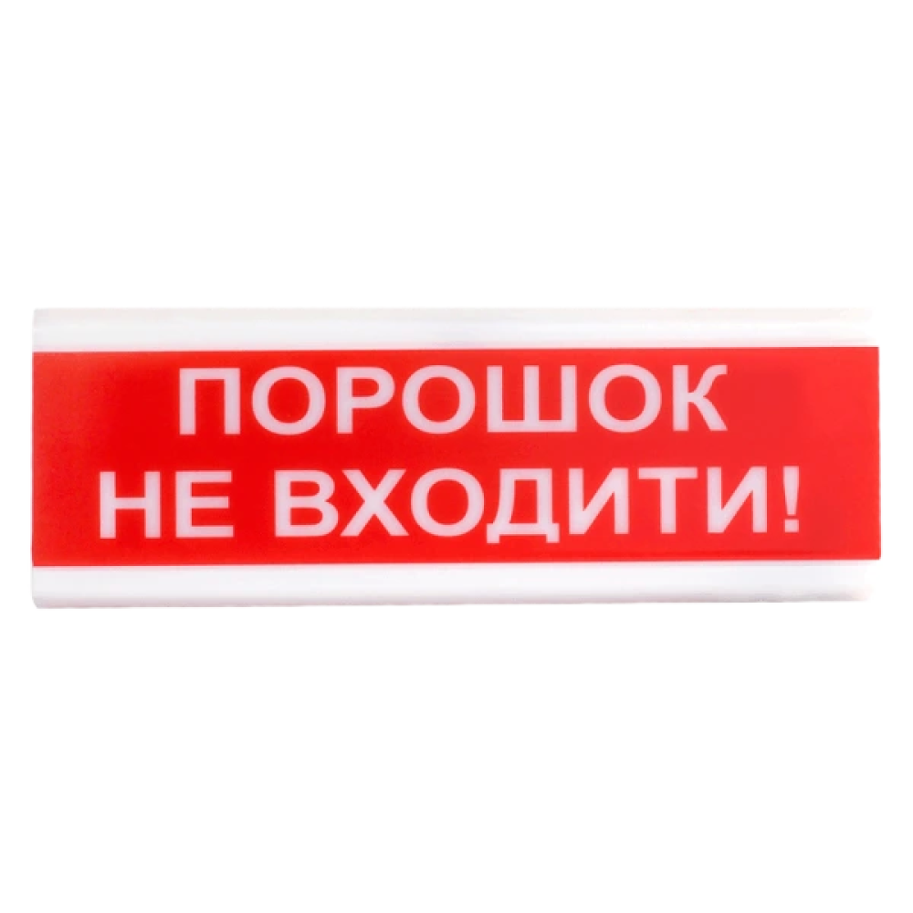 Оповіщувач світлозвуковий Tiras ОСЗ-5 "Порошок не входити!" 24V