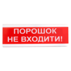 Оповіщувач світлозвуковий Tiras ОСЗ-5 "Порошок не входити!" 24V