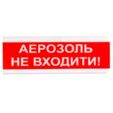 Світлозвуковий сповіщувач Tiras ОСЗ-9 "АЕРОЗОЛЬ НЕ ВХОДИТИ!" 12V