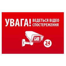 Наліпка "УВАГА! Ведеться відео спостереження" 10 * 15cm